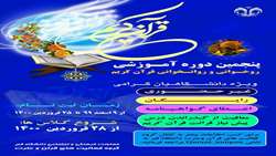 پنجمین دوره آموزشی روخوانی و روانخوانی قرآن کریم